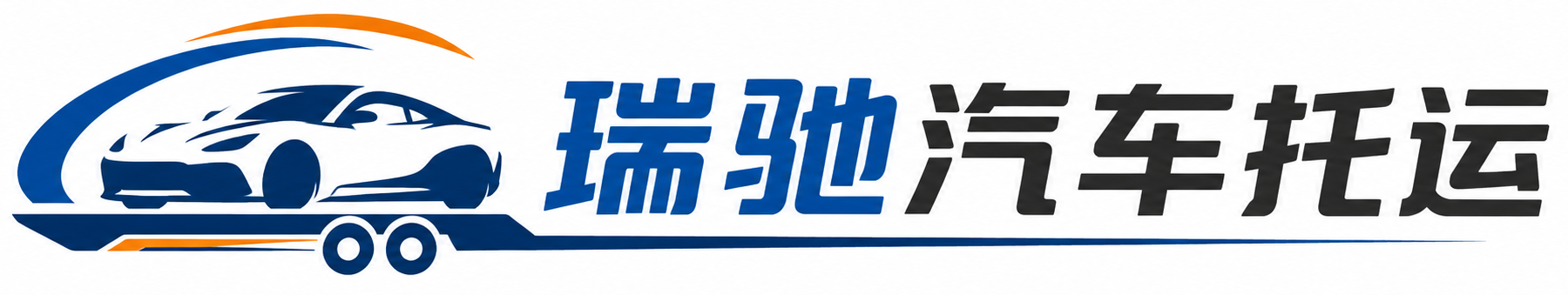 奉节县瑞驰｜汽车托运_轿车托运_私家车异地运车_新能源车辆托运